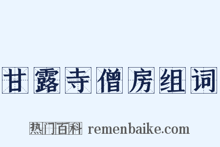 甘露寺僧房组词是什么意思的图片